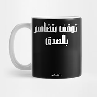 الصدق  سر الحياة Mug